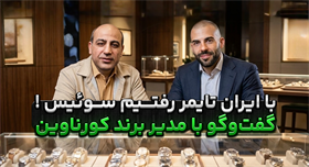 کورناوین (Cornavin)؛ گفت‌وگوی اختصاصی با مدیر برند ساعت سوئیسی در دفتر مرکزی سوئیس