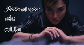 ساعت زنانه، بهترین هدیه روز زن