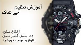 چطور ساعت G-Shock GG-B100-1ADR رو تنظیم کنیم؟ ⌚