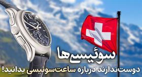 چطور سوئیس ساعت‌سازی جهان را فتح کرد؟