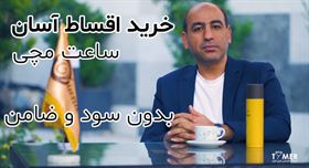 خرید اقساطی ساعت مچی آسان، بدون سود و ضامن