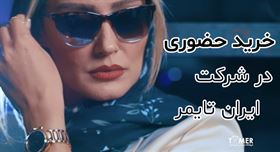 تخفیف بیشتر با خرید حضوری از ایران تایمر | جشنواره تخفیف ساعت