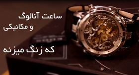 ساعت های Five minute repeater چه ساعت هایی هستند؟