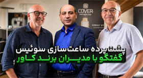 پشت‌صحنه ساخت ساعت‌های کاور؛ بازدید ایران تایمر از کارخانه Cover Watches سوئیس