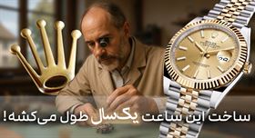 تا حالا فکر کردی یه ساعت رولکس چجوری به دنیا میاد؟