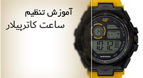 تنظیم ساعت دیجیتال کاترپیلار مدل OD 167 27 147