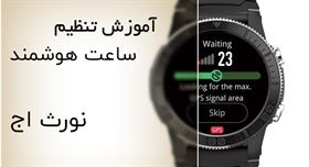 آموزش تنظیم ساعت هوشمند نورث اج | North Edge smart watch