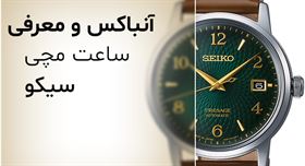 اصالت با ساعت مچی سیکو-seiko