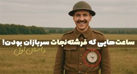 فکر می‌کنی یه ساعت ساده بتونه جلوی یه گلوله رو بگیره؟