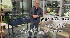 3 نکته مهم برای خرید ساعت کلاسیک