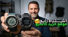 مقایسه G-SHOCK و PRO TREK | اشتباهات رایج خرید کاسیو