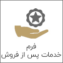 فرم خدمات پس از فروش