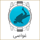 غواصی