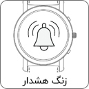 زنگ هشدار