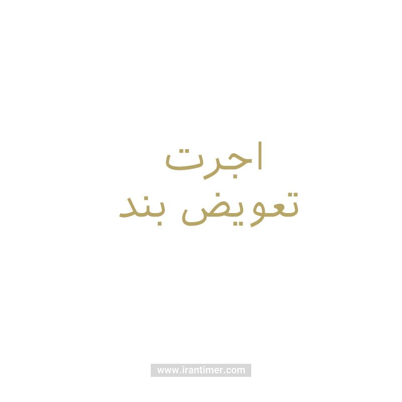 خدمات  خدمات مدل اجرت تعویض بند