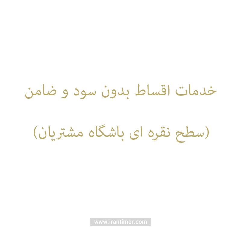 خدمات  خدمات مدل خدمات اقساط بدون سود و ضامن (سطح نقره ای باشگاه مشتریان)