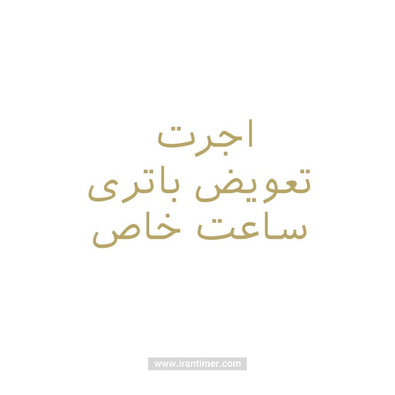 خدمات  خدمات مدل اجرت تعویض باتری ساعت خاص