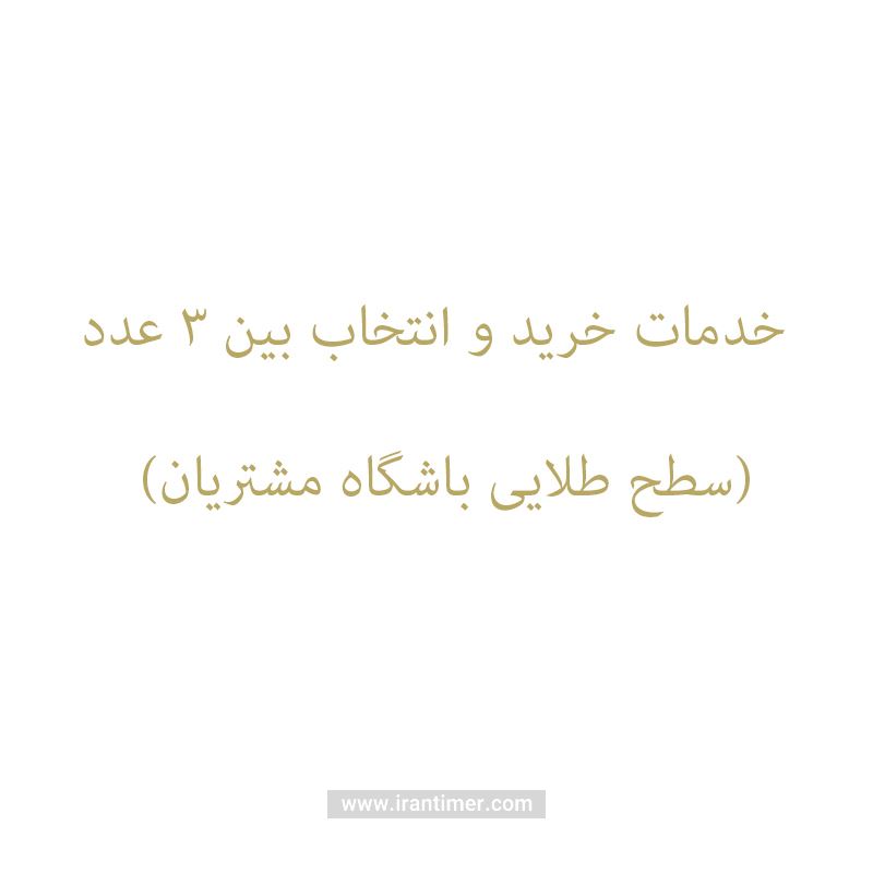 خدمات  خدمات مدل خدمات خرید و انتخاب بین 3 عدد