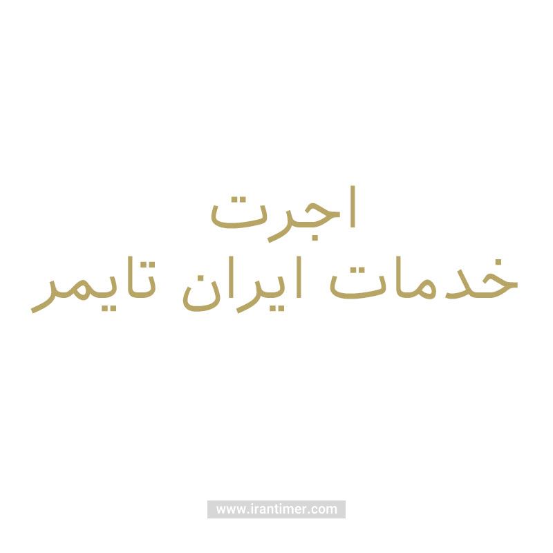 خدمات  خدمات مدل اجرت خدمات ایران تایمر