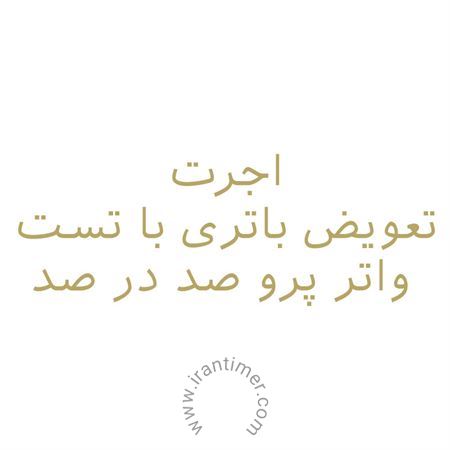 ساعت مچی اجرت تعویض باتری با تست واتر پرو صد در صد