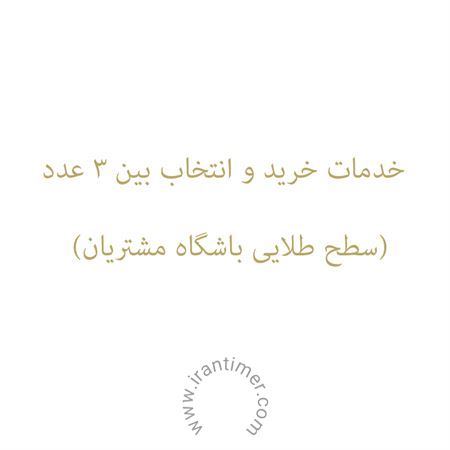 ساعت مچی این خدمت برای کسانی که در باشگاه مشتریان ایران تایمر به سطح طلایی رسیدند، قابل استفاده است. اگر شما در این سطح قرار دارید، میتوانید 5 بار در سال از امکان خرید بین 3 محصول بدون محدودیت برند استفاده کنی