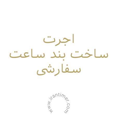 ساعت مچی اجرت ساخت بند ساعت سفارشی