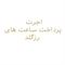 خدمات  خدمات مدل SERVICE  15