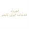 خدمات  خدمات مدل اجرت خدمات ایران تایمر
