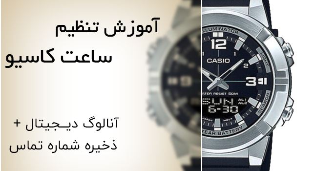 آموزش کامل تنظیم ساعت کاسیو آنالوگ دیجیتال + ذخیره شماره تماس | Casio Watch Tutorial