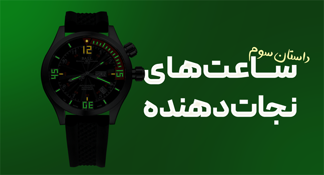 سومین داستان واقعی، از ساعت مچی که جان انسان را نجات داد!