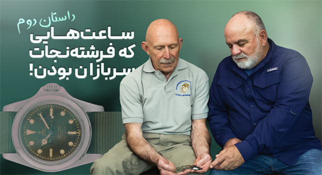 یک ساعت مچی می‌تونه سرنوشت یه انسان رو عوض کنه؟