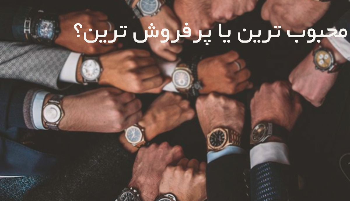 ساعت مچی های پر فروش
