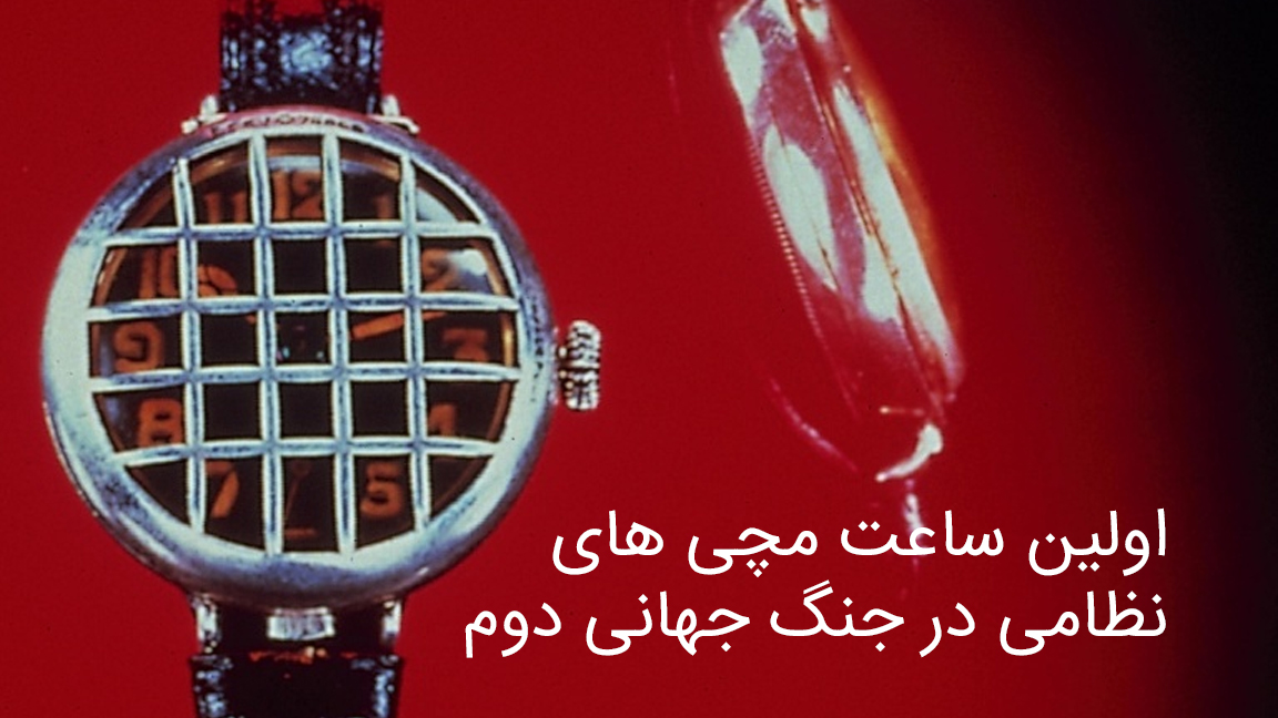 اولین ساعت مچی های نظامی جنگ جهانی دوم