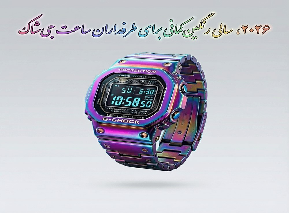 نکات مهم در مورد ساعت جی شاک جدید GMW-BZ5000RC-1