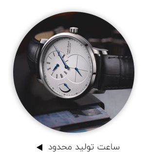 ساعت تولید محدود