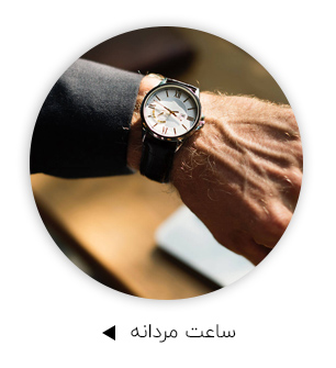 ساعت مردانه