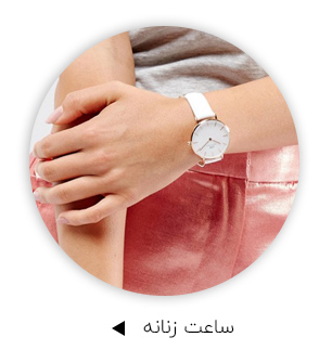 ساعت زنانه